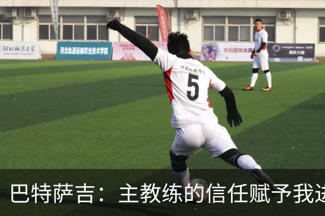 巴特萨吉：主教练的信任赋予我进攻与防守的双重责任