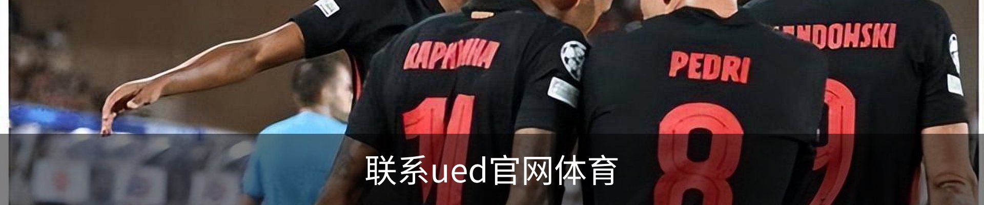 联系ued官网体育
